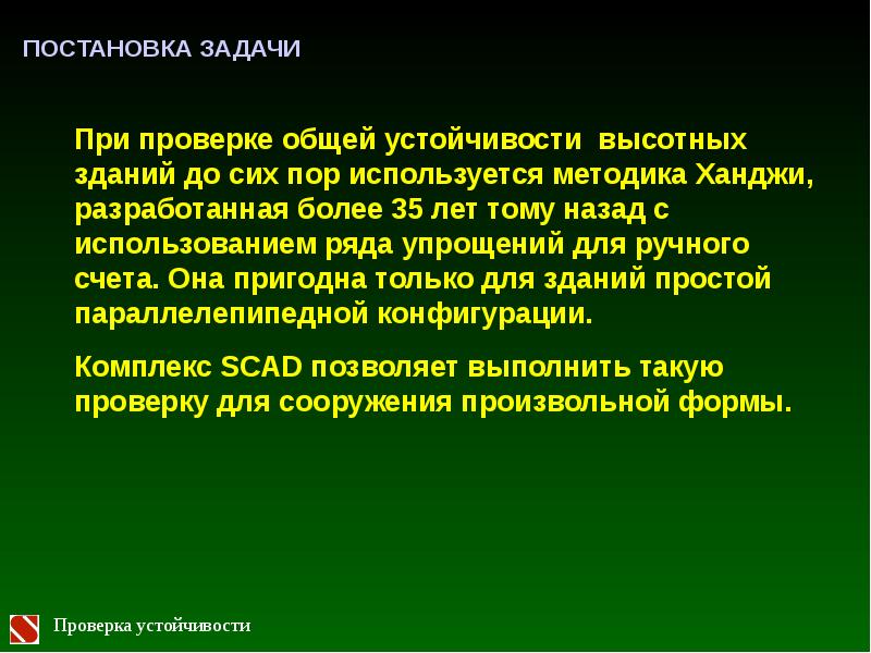 Проверка задач. Проверка на общую устойчивость. Общая устойчивость здания. Метод проверки устойчивости проекта. При проверке.