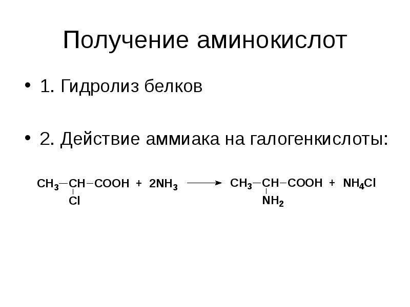 Белки получение. Способы получения аминокислот. Получение аминокислот из спиртов. Получение бета аминокислот. Получение Альфа аминокислот.