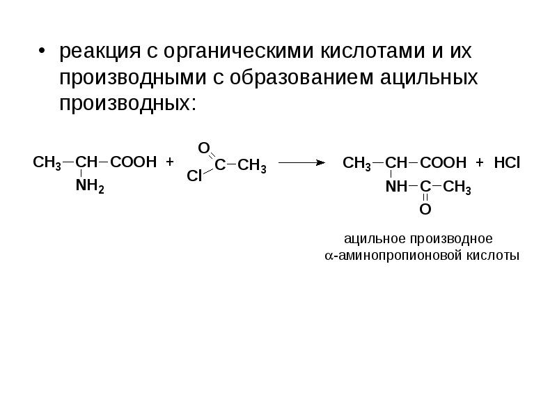 Реакции образования кислотных. Реакции с органическими кислотами. N-ацильных производных.. Реакции с органисемкими кислота и. Образование n ацильных производных метионина.