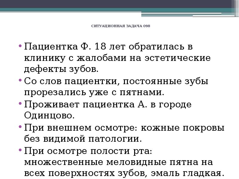 Эстетический недостаток. Со слов пациентки. Эстетическая жалоба зубов. Жалобы на эстетический дефект. Ситуационные задачи удаление зубов.