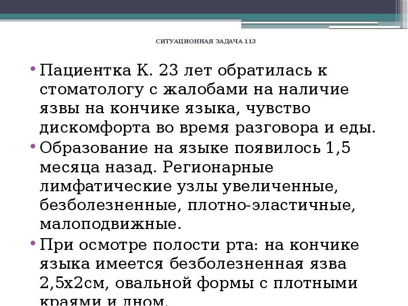 Год обращается. Задачи по терапевтической стоматологии с ответами. Ситуационная задача гастрит. Ситуационные задачи 113 к001947. Ситуационные задачи по терапевтической стоматологии с ответами.