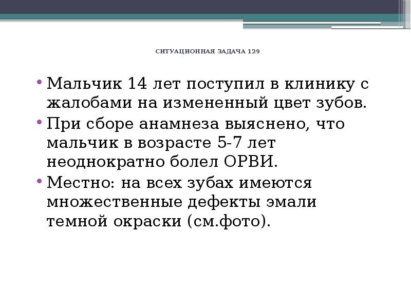 Неоднократно. Мальчик 14 лет поступил в клинику с жалобами на измененный цвет зубов. Ситуационная задача 5. Ситуационные задачи удаление зубов. Ситуационная задача по телефону поступает заказ.