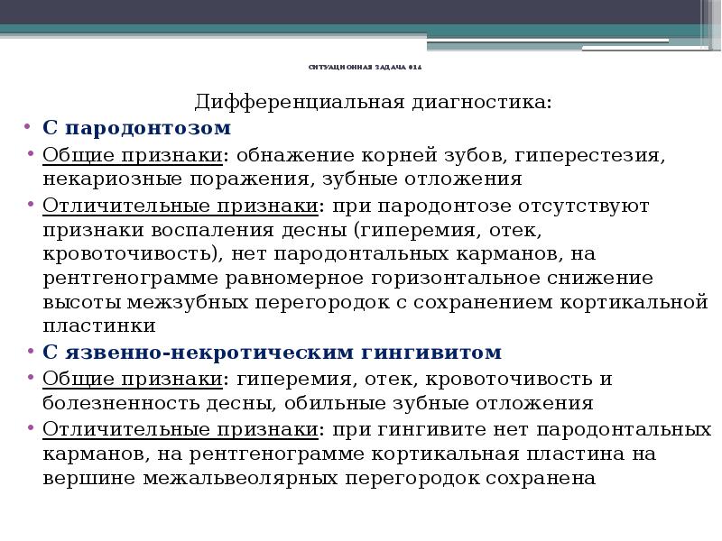 Клиника заболеваний пародонта , диагностика, диф диагностика. Заболевания пародонта дифференциальная диагностика. Заболевания пародонта дифференциальная диагностика. Хронический пародонтит легкой степени диф диагностика. Болезни пародонта диагностика дифференциальный диагноз.