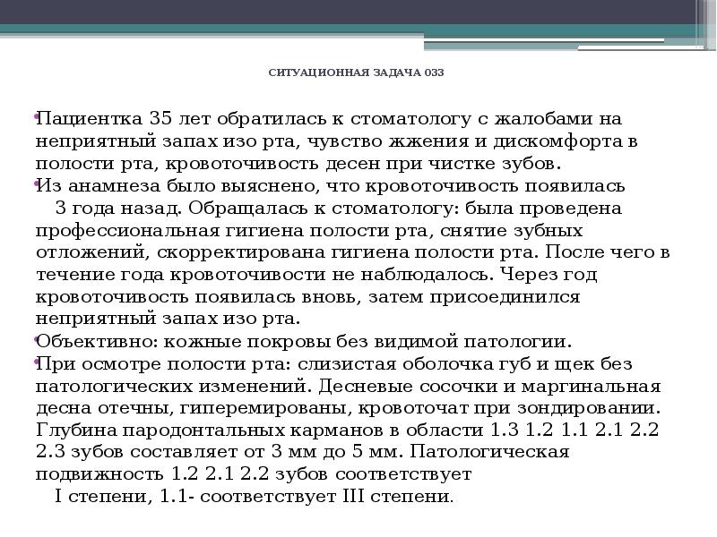 Ситуационные задачи мотивация. Ситуационные задачи гигиене полости рта. Детская стоматология ситуационные задачи. Пациентка 28 лет обратилась с жалобами на неприятный запах изо рта. КПЛ В полости рта ситуационные задачи.