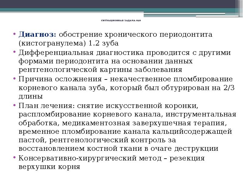 Обострение диагноза. Развернутый стоматологический диагноз. Ситуационные задачи в стоматологии. Развернутый диагноз в стоматологии. Ситуационные задачи стоматология периодонтит.