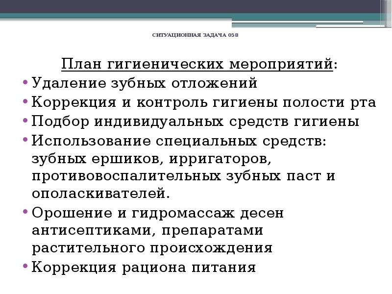 К санитарно гигиеническим мероприятиям относится. План гигиенических мероприятий. Личная гигиена ситуационные задачи. Ситуационные задачи по гигиене. Ситуационные задачи по терапевтической стоматологии с ответами.