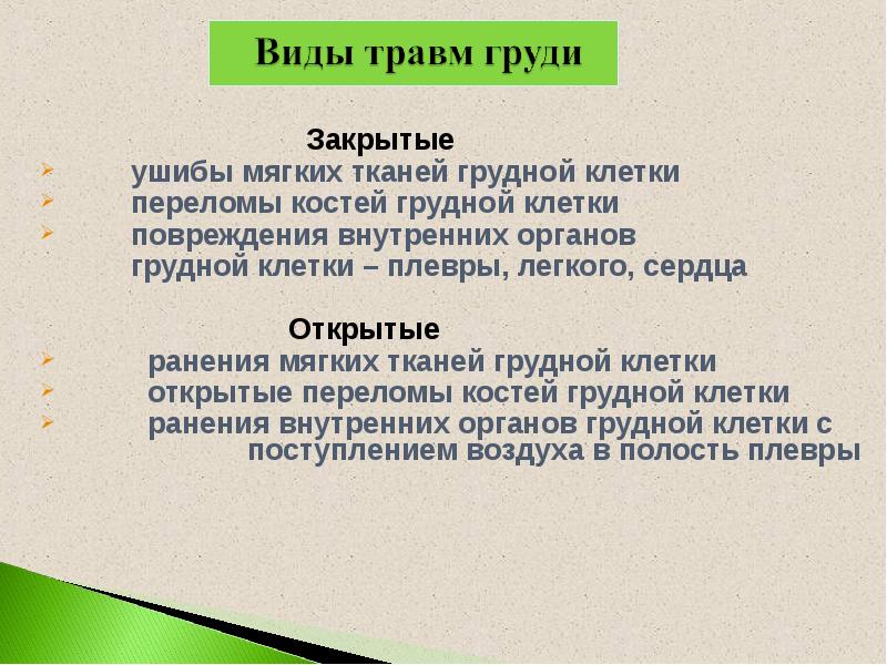 Травмы груди презентация