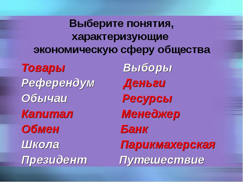 Термины характеризующие искусство. Понятия характеризующие экономическую сферу общества. Экономическая сфера термины. Референдум в экономической сфере. Выборы понятие Обществознание.