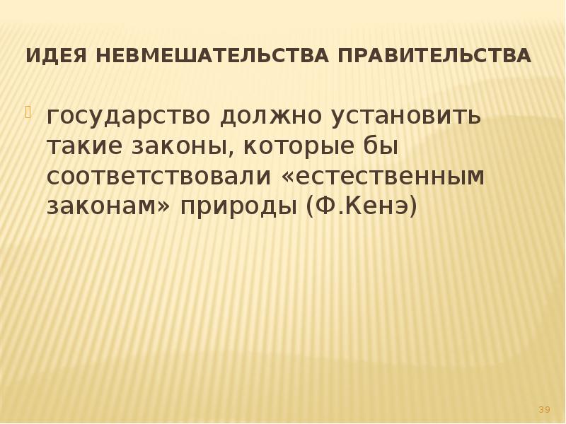 Естественно соответствующий. Меркантилизм это невмешательтельство. Невмешательство в естественный ход.