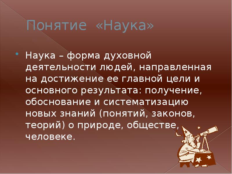 Понятие наука авторы. Понятие науки. Понятие науки презентация. Наука форма духовной деятельности людей направленная на достижение. Наука термин.