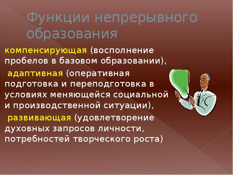Функции образования. Адаптивная функция образования. Что входит в состав государственной противопожарной службы. Компенсация функций. Существенным звеном непрерывного образования является.