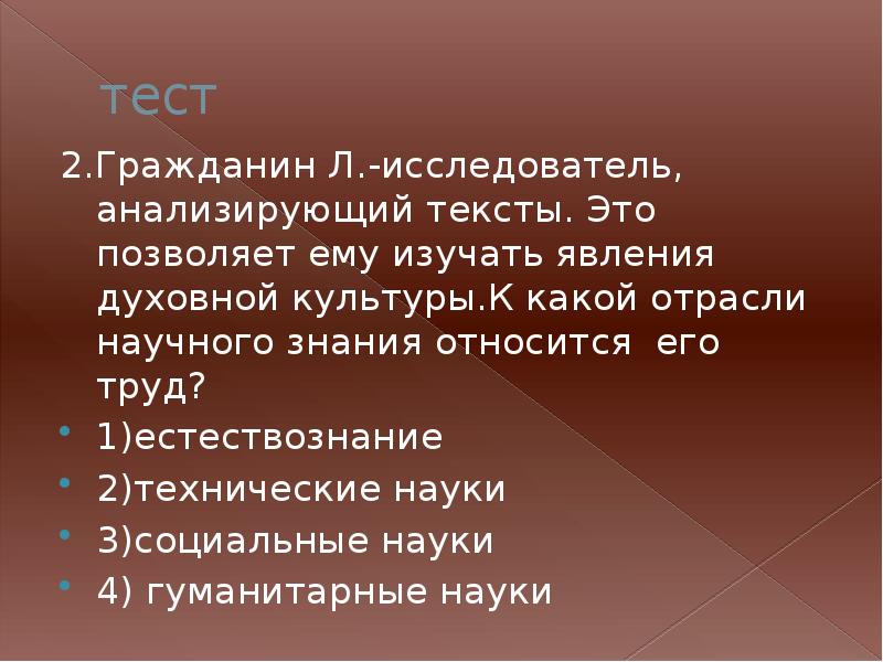 Тест духовная культура. Явления духовной культуры. Гражданин л исследователь. Феномены духовной культуры. Гражданин л исследователь анализирующий тексты.