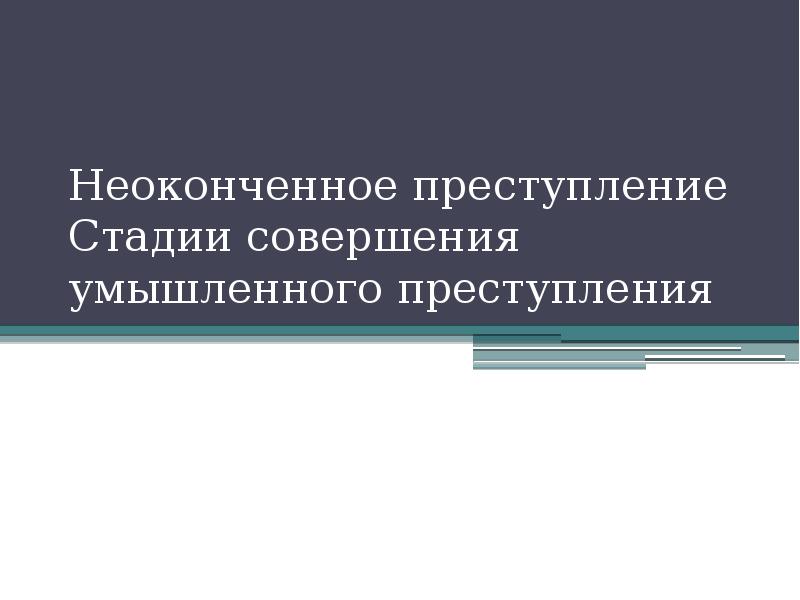 Неоконченное преступление презентация