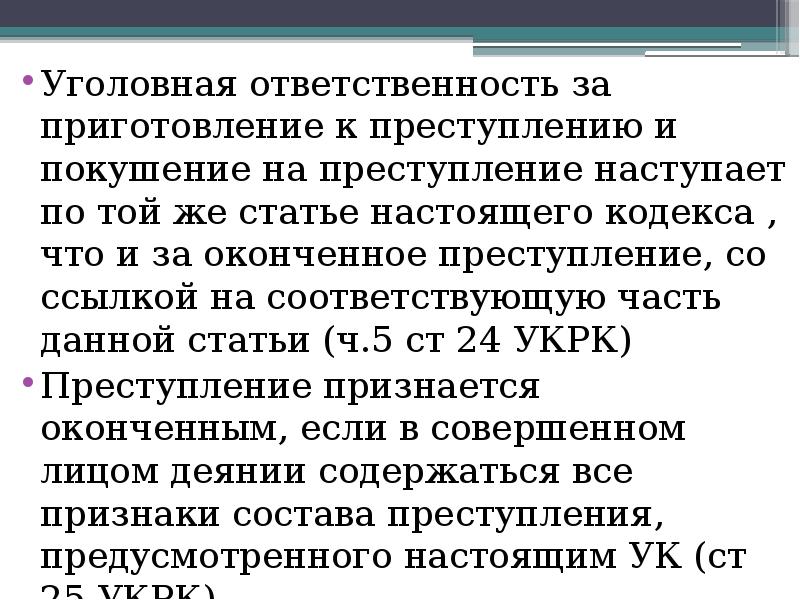 Настоящая статья. Статья за покушение. Статья 30 уголовного кодекса. Уголовная ответственность за покушение на преступление наступает. Уголовная ответственность за приготовление к преступлению.