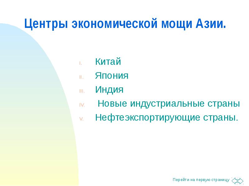 Новые индустриальные страны азии презентация