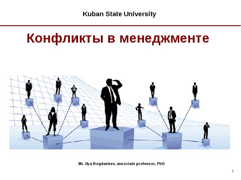 Реферат: Конфликты в менеджменте и способы их разрешения