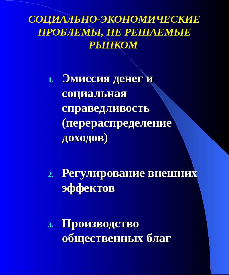 Социально экономические проблемы презентация