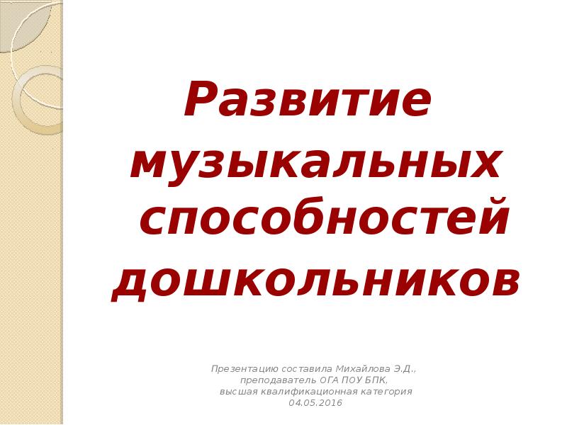 Презентация - Развитие музыкально - творческих способностей детей дошкольного во
