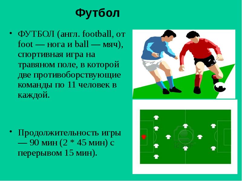 Проект футбол больше чем игра