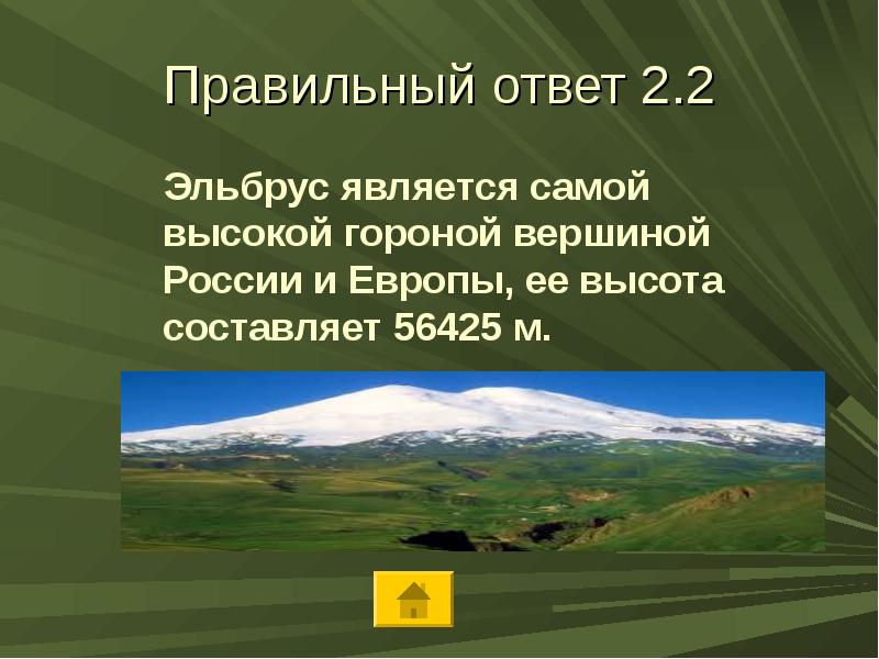 Высота составляет. Ответ: Эльбрус.. Является высочайшей вершиной России. Викторина на Эльбрус с ответами. Проект 89 вершин России.