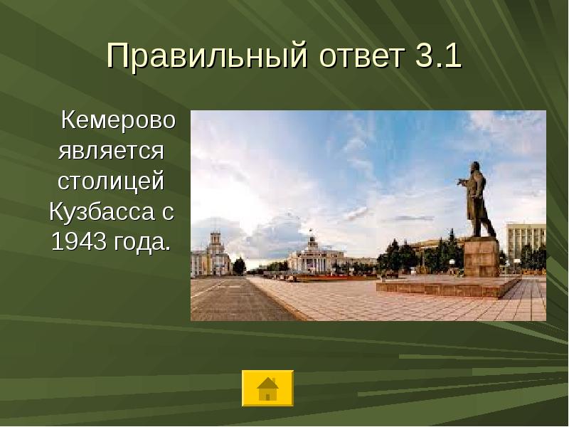 Какой город был столицей золотой. Кемерово столица Кузбасса презентация. Столица Кузбасса какой город. Окр мир Кемерово презентация.