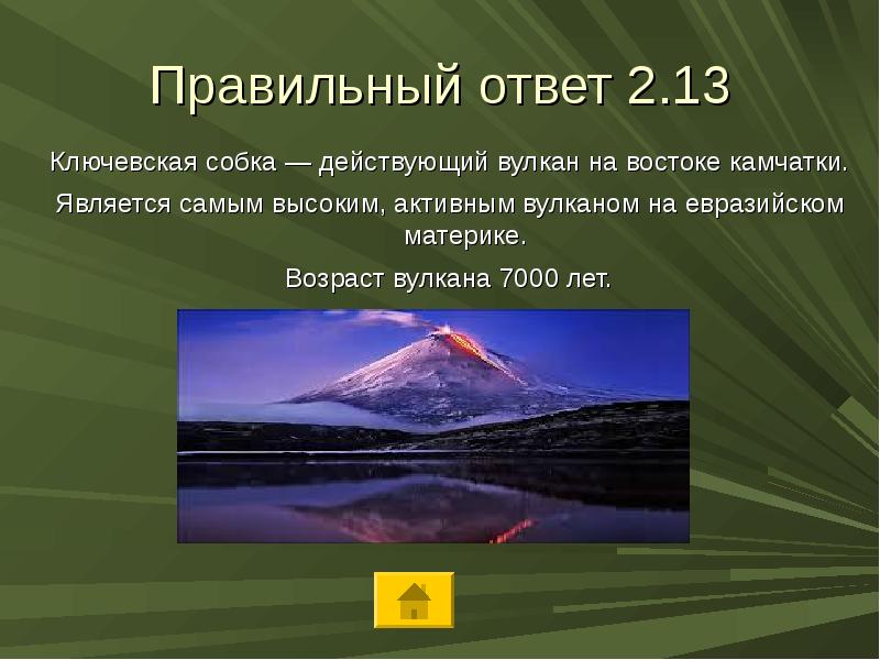 На каком материке нет вулканов. Викторина по теме вулканов. Название материка на котором нет действующих вулканов. На каком материке нет действующих вулканов. Самый высокий активный вулкан на Евразийском материке.