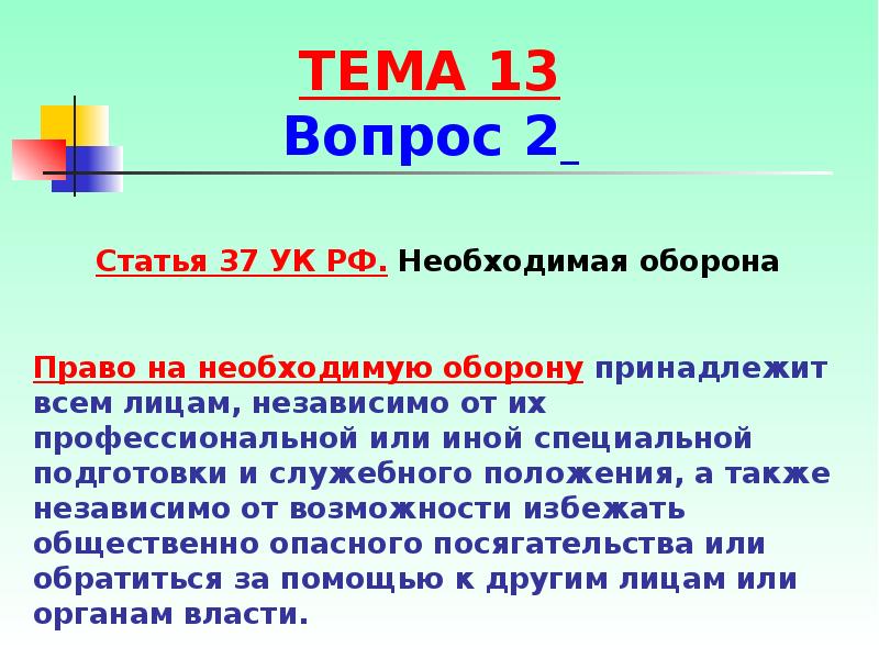 Статья 37 изменения. 37 УК РФ необходимая оборона. Право на необходимую оборону. Право на необходимую оборону принадлежит. Статья 37 УК.
