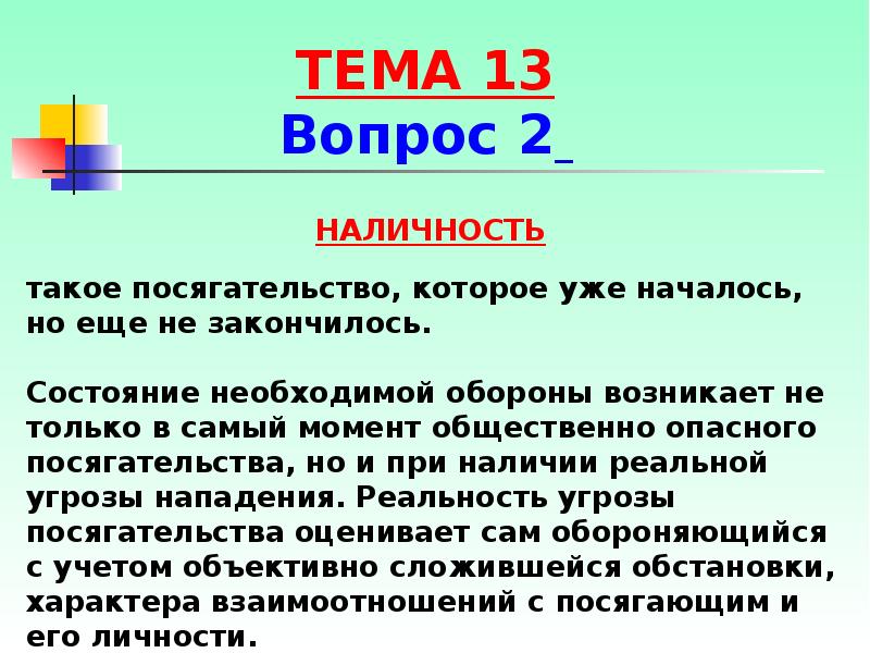 Посягательство это. Наличность посягательства. Наличность посягательства при необходимой обороне означает. Наличность и действительность посягательства. Наличность в уголовном праве.