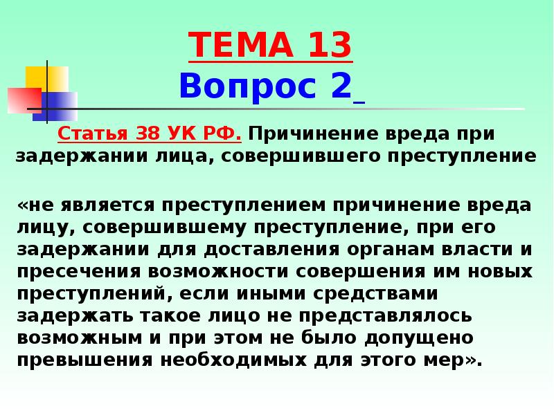 Причинение вреда при задержании лица совершившего преступление