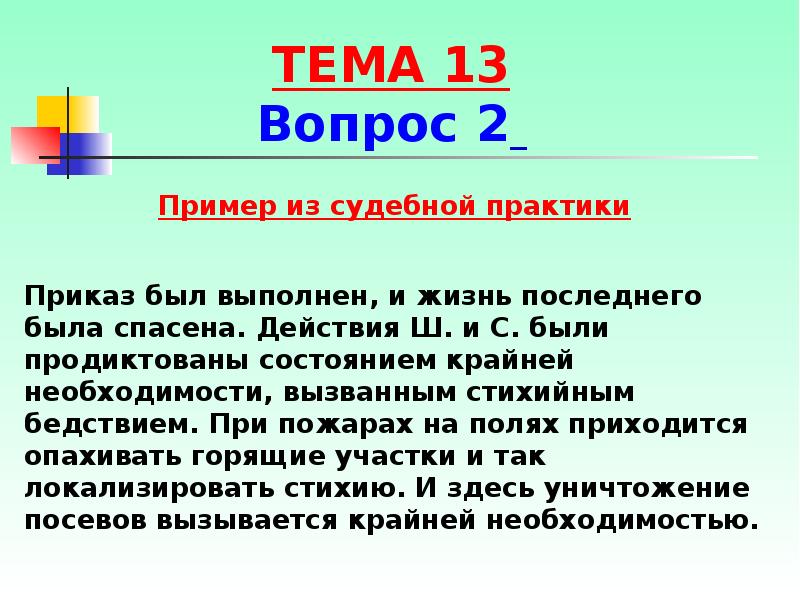 Необходимость примеры. Пример из судебной практики. Крайняя необходимость примеры из судебной практики. Крайняя необходимость пример. Крайняя необходимость судебная практика.