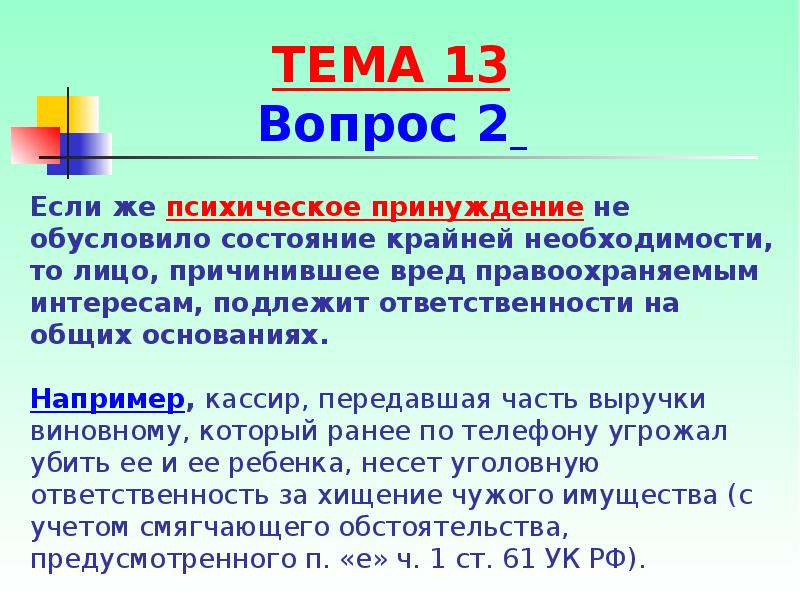 Конституция никто не может быть принужден. Вред, причиненный в состоянии крайней необходимости особенности. В каком случае вред не подлежит возмещению. Вред причиненный в состоянии крайней необходимости по общему правилу.