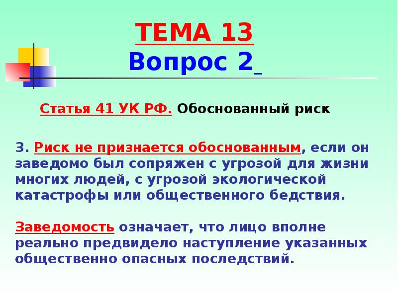 Обоснуйте статью. Ст 41 УК РФ обоснованный риск. Обоснованный риск статья. Статья 41 УК РФ. Риск не признается обоснованным если он заведомо был сопряжен.