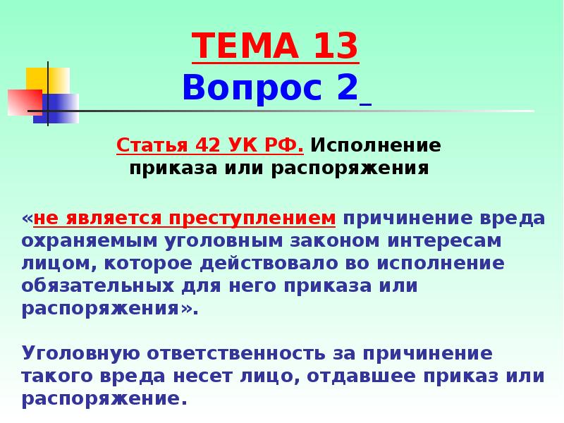 216 упк. Статья 42 уголовного кодекса. Статья 42 УК РФ. Статья 34 УК РФ. Исполнение приказа или распоряжения.