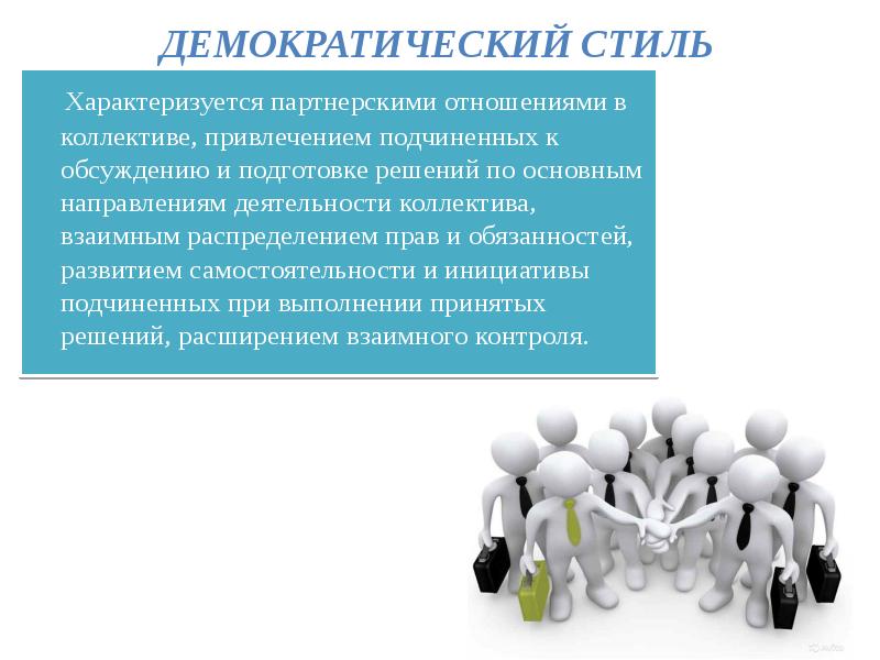 Демократический стиль руководства. Демократический стиль управления. Демократический стиль управления характеризуется. Демократический стиль управлени. Демократический стиль руководства в управлении.