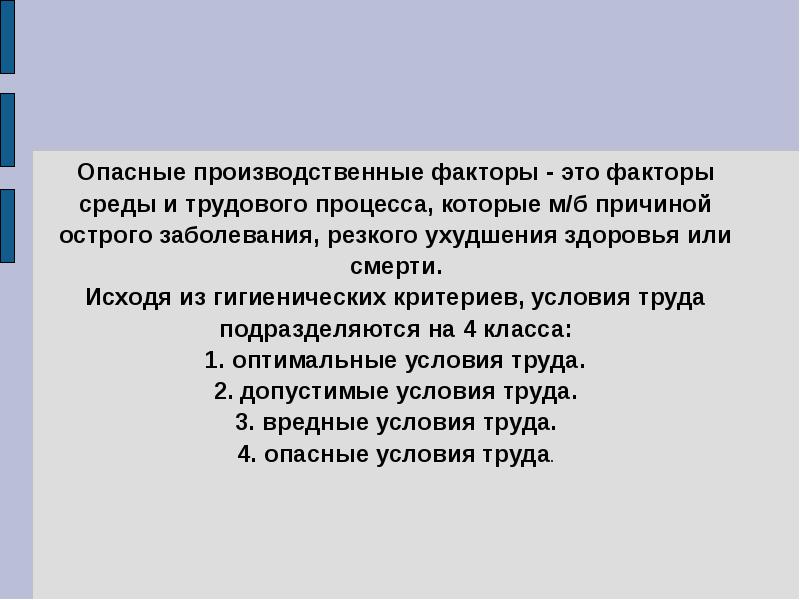 Производственный фактор приводит к заболеванию. Опасные производственные факторы. Опасные производственные факторы этт. Опасный производственный фактор это фактор. Опасные факторы на производстве.