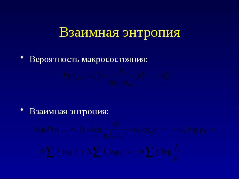 Энтропия объединения. Алгоритм энтропия. Взаимная энтропия. Энтропия взаимной информации. Энтропия и вероятность макросостояния.