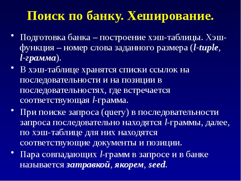 Алгоритм хеширования данных. Хеш-функция. алгоритмы в биоинформатике. алгоритмы поиска. хеширование.. хеш-таблица.