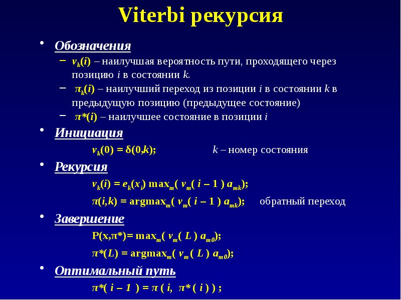 Вероятность пути. Витерби. Метод Витерби. Достоинства и недостатки алгоритма Витерби.. Вероятности пути.