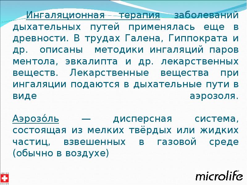 Небулайзерная терапия презентация