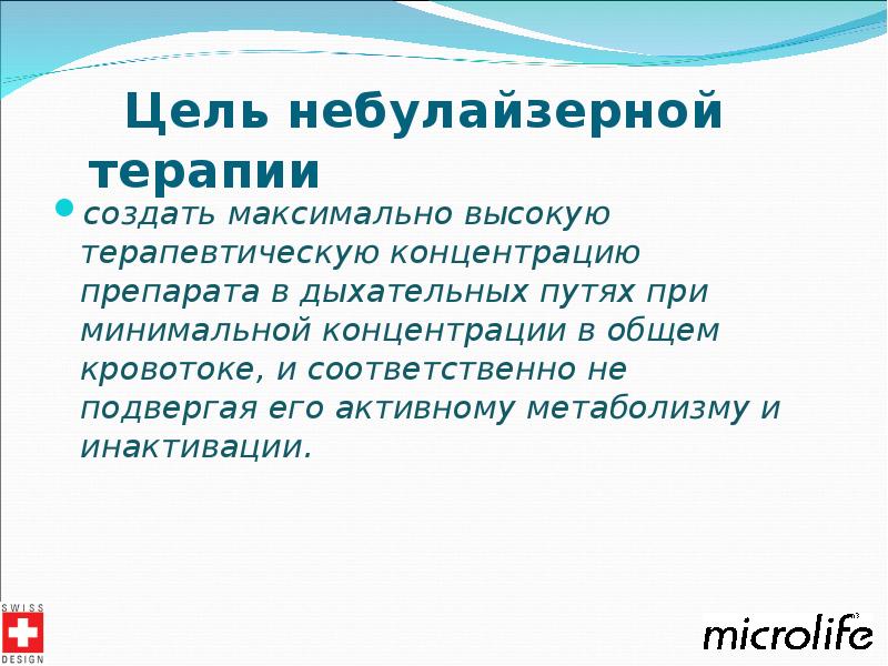 Небулайзерная терапия презентация