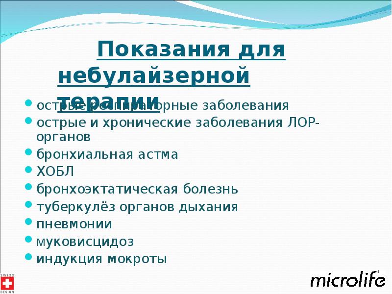 Небулайзерная терапия презентация