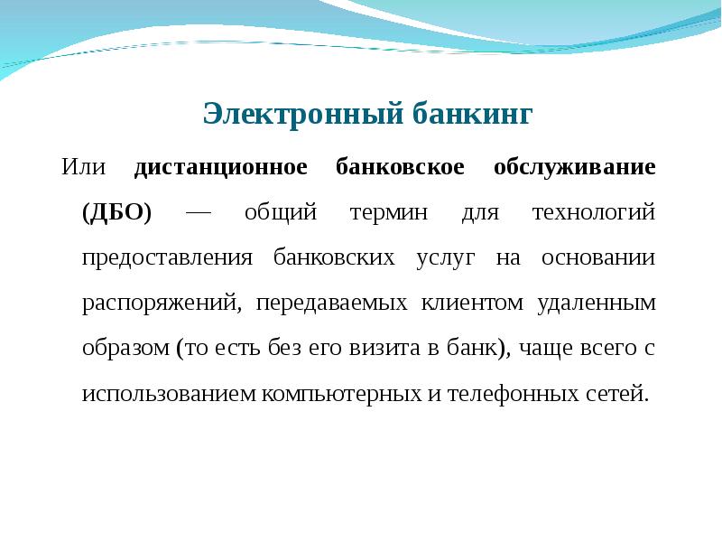 Банкинг это. Электронный банкинг. Электронный банкинг презентация. Технологии предоставления банковских услуг. Банкинг определение.