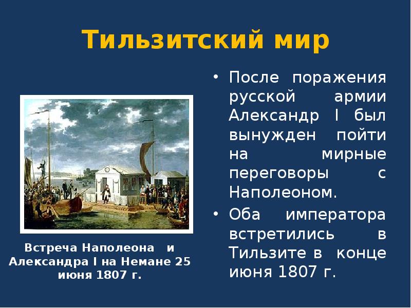 Тильзитский мир карта