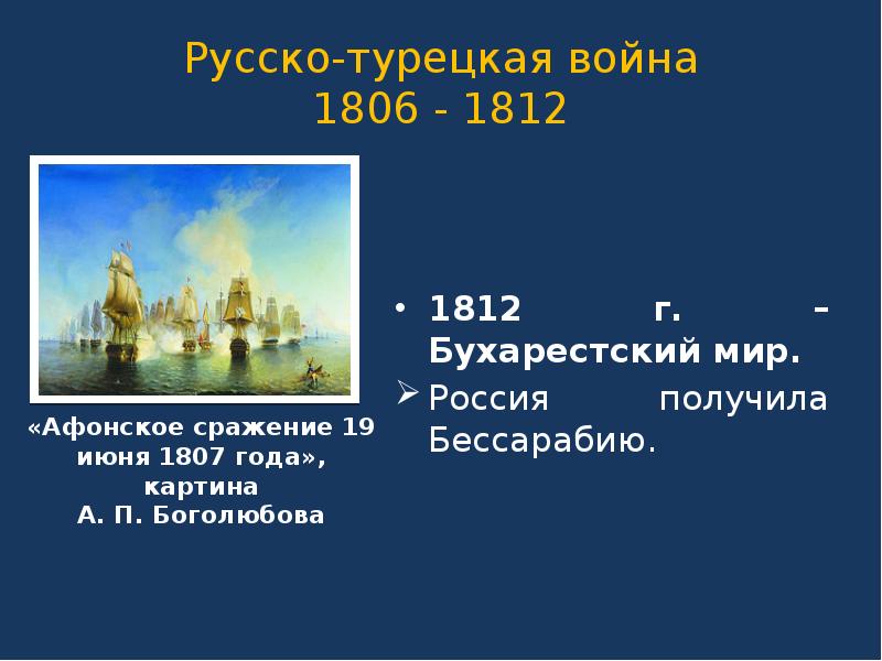 Русско турецкая 1806