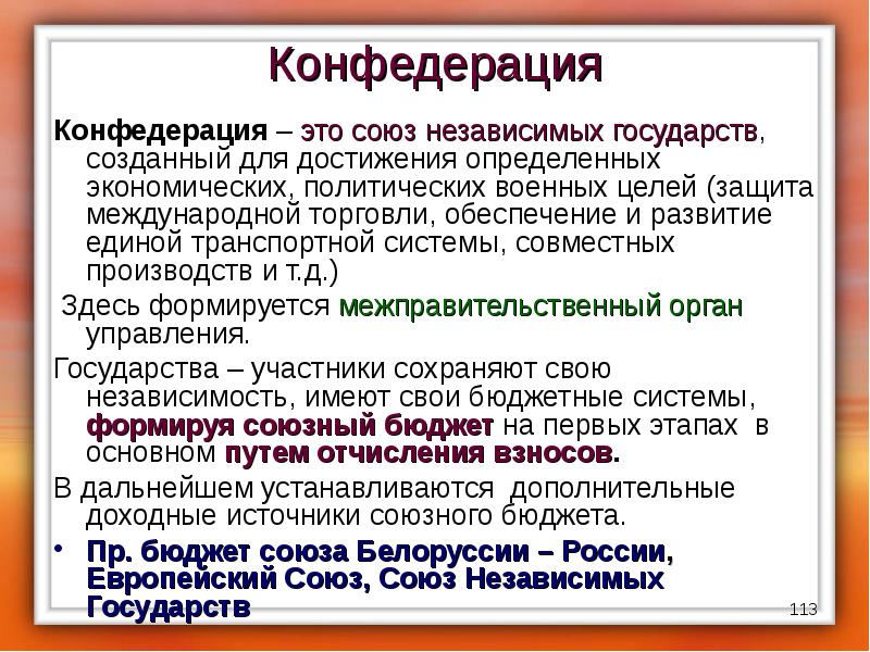 Современной конфедерацией является