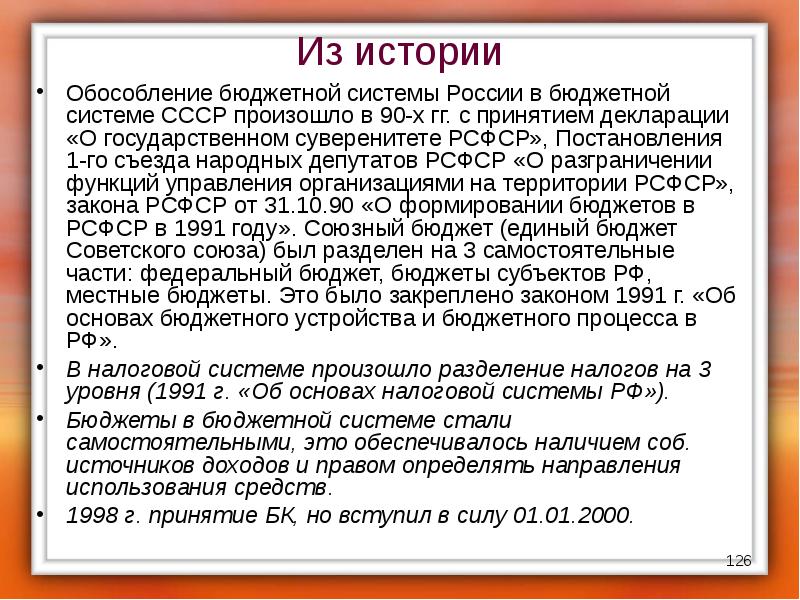 Закон 1991. Бюджетная система СССР. История бюджета. Бюджет РСФСР. Принципы бюджетной системы СССР.