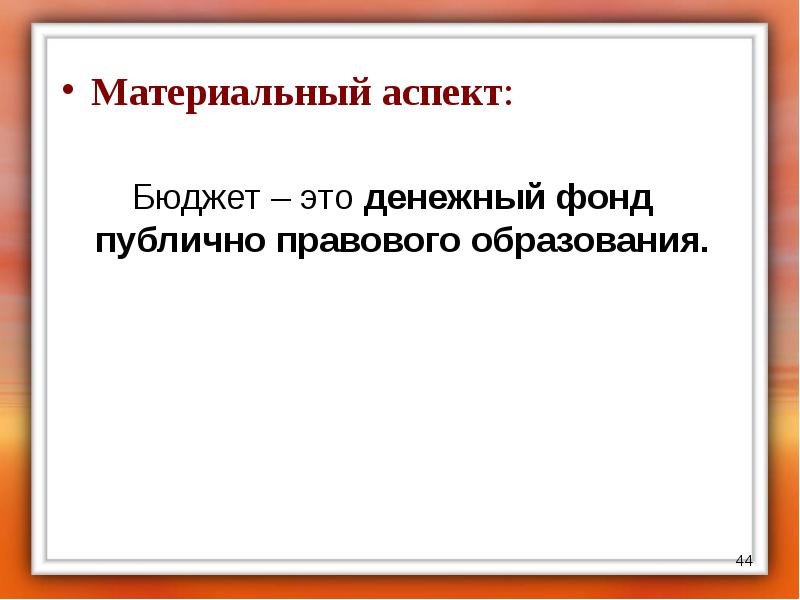 Материальный бюджет. Материальный аспект это. Материальные аспекты это понятие. Денежный фонд публично-правового образования.. В материальном аспекте бюджет это.