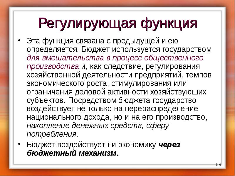 Функция связана. Регулирующая функция. Регулирующая функция финансов пример. Регулирующая функция бюджета. Функции бюджетного регулирования.