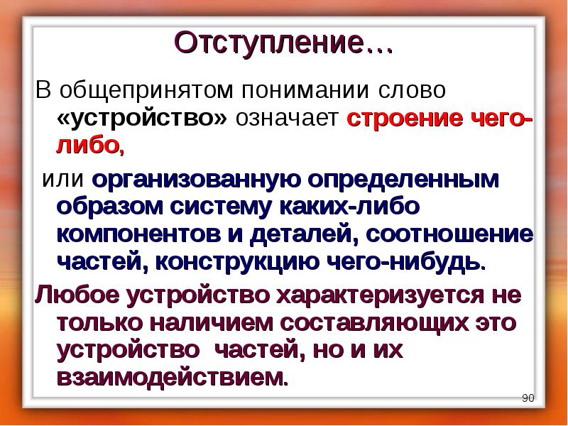 Устройство текст. Значение слова устройство. Толкование слова устройство. Слово устройство. Что означает устройство.