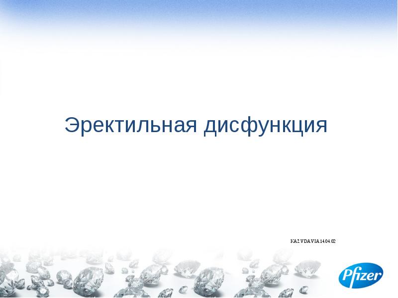 Эректильная дисфункция. Органическая эректильная дисфункция. Эректильная дисфункция презентация. Эректильная дисфункция стадии. Регенлаб эректильная дисфункция.